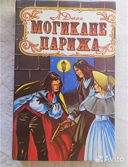 Разные Книги А.Дюма