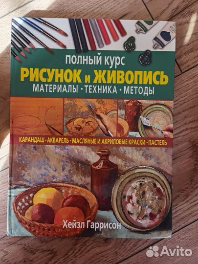 Книги для художников. Хейзл Гаррисон