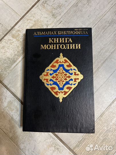 Книга Монголии