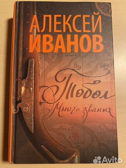 Алексей иванов Тобол