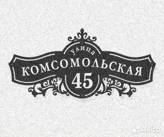 Адресная табличка металлическая