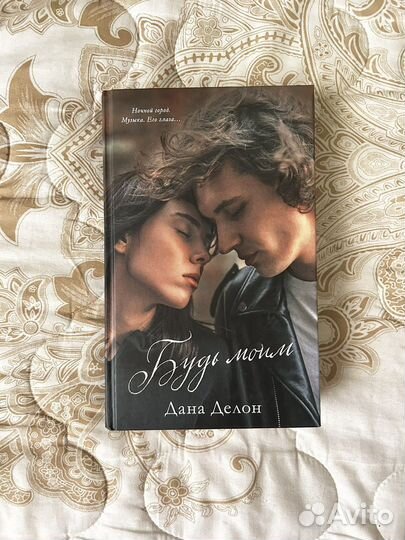 Дана Делон - Будь моим