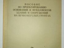 Фундаменты на пучинистых грунтах жуков а д