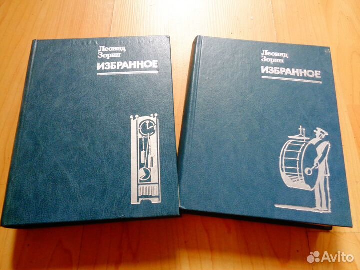 Леонид Зорин Избранное в 2-х томах