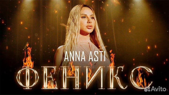 Билеты Анна Асти / Тула