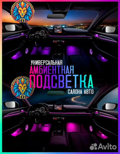 Автомобильная атмосферная контурная подсветка Ambi