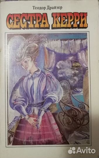 Сестра Керри