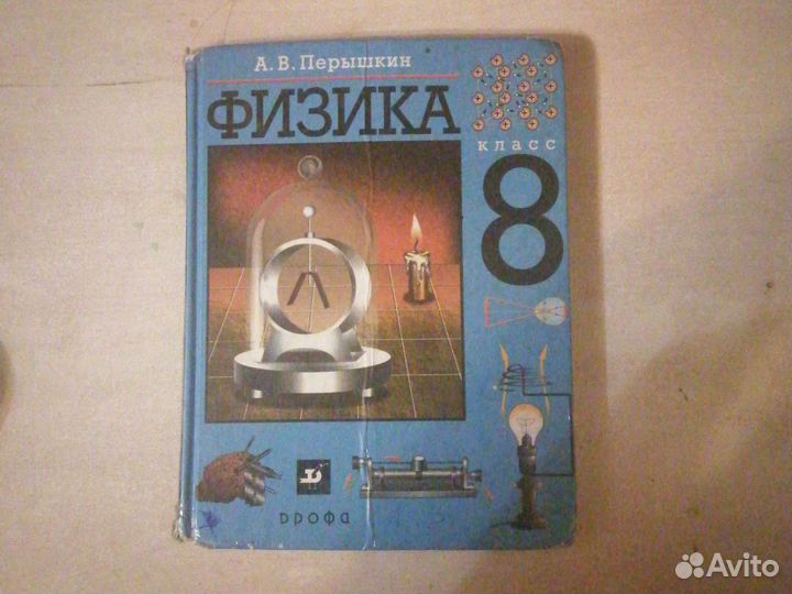 Учебник физики 8 класс перышкин