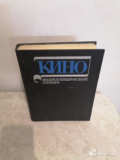 Словарь Энциклопедия Кино