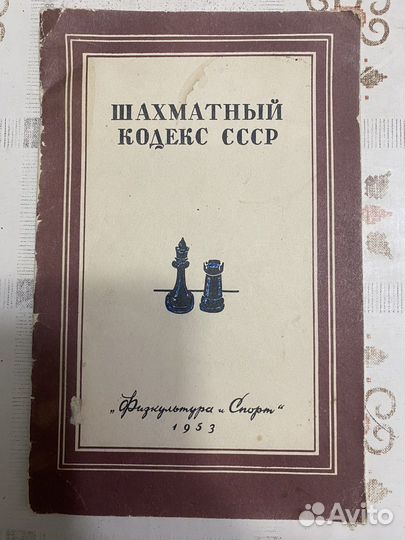 Шахматный кодекс СССР, 1953, антикварный