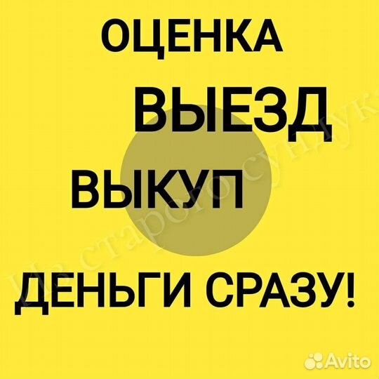 Бесплатная оценка и скупка предметов старины