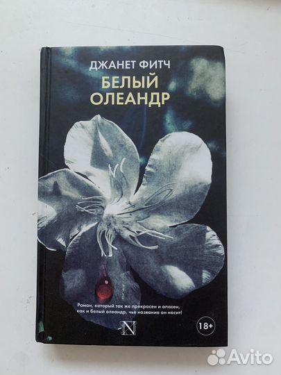 Белый олеандр Джанет фитч