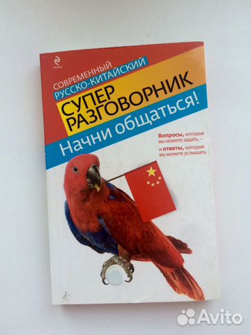Русско-китайский разговорник