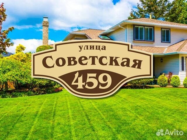Адресная табличка