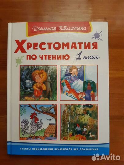 Хрестоматия новая по чтению 1 класс