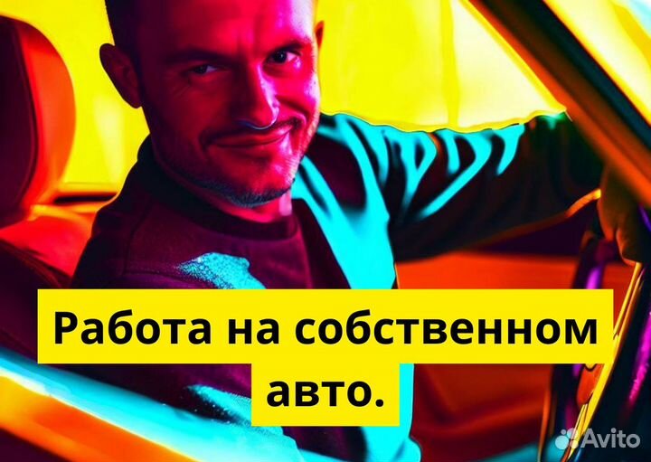 Вакансия водителя в Яндекс GO