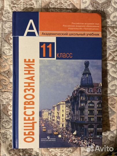 Обществознание 11 класс боголюбов