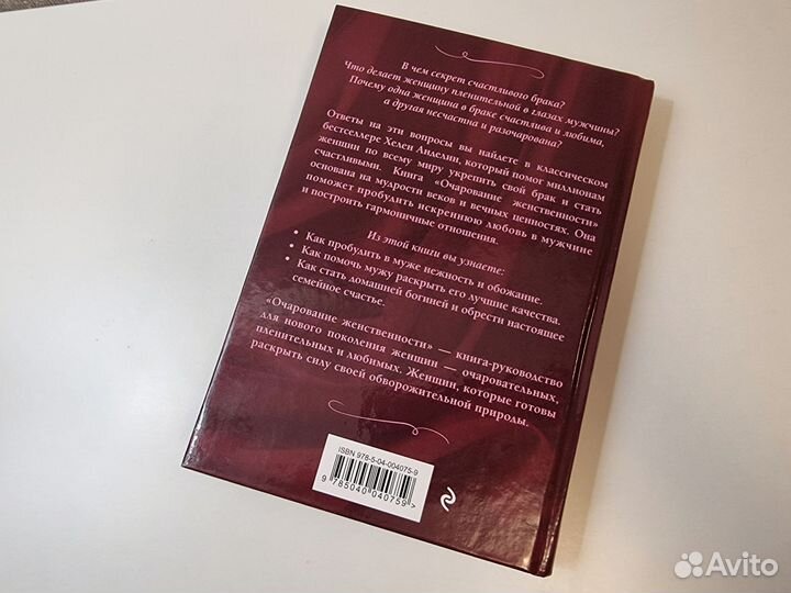 Книга Х.Анделин Очарование женственности