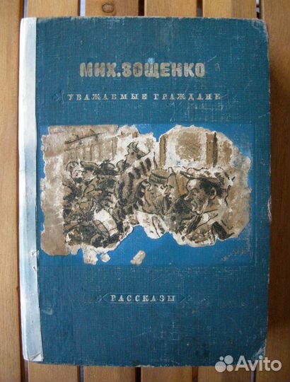 Зощенко Михаил. Уважаемые граждане. 1940 год