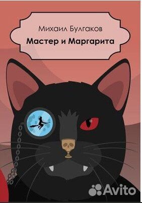 «Мастер и Маргарита» Михаил Булгаков