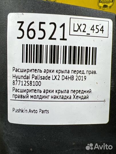 Расширитель арки крыла передний правый Hyundai