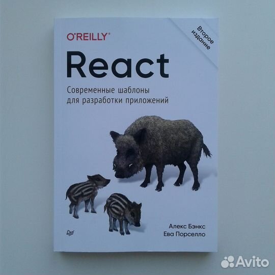 React (Алекс Бэнкс)