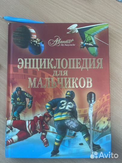 Энциклопедия для мальчиков Аванта