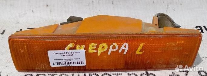 Указатель поворота левый желтый Ford Sierra 83-87г