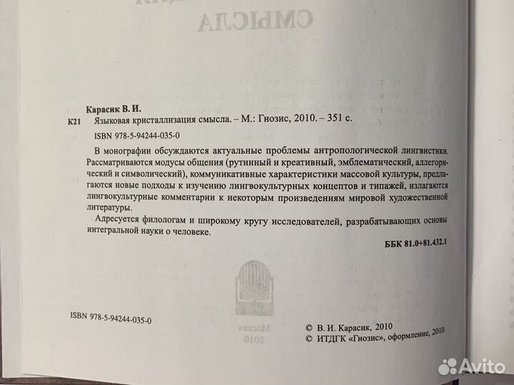 Карасик Языковая кристаллизация смысла