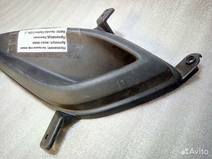 Hyundai Elantra с2010г. - Заглушка птф левая новая