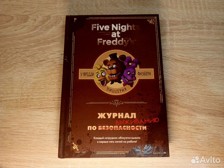 Журнал по выживанию fnaf