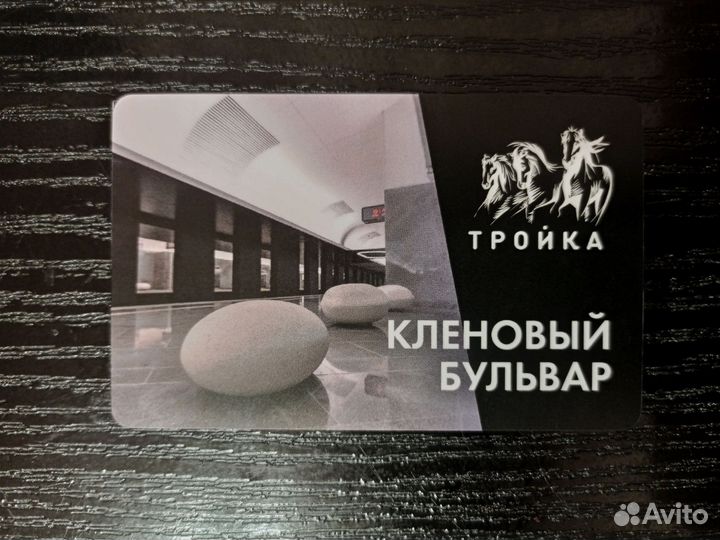 Карта тройка Кленовый бульвар