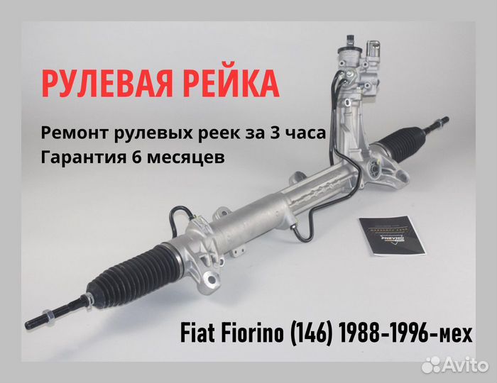 Рулевая рейка Fiat Fiorino (146) 1988-1996-мех