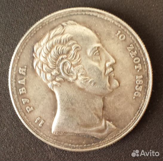 1 1/2 рубля 10 злотых 1835г Р.П.уткинъ Семейный