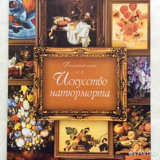 Репродукции Искусство натюрморта Домашний музей