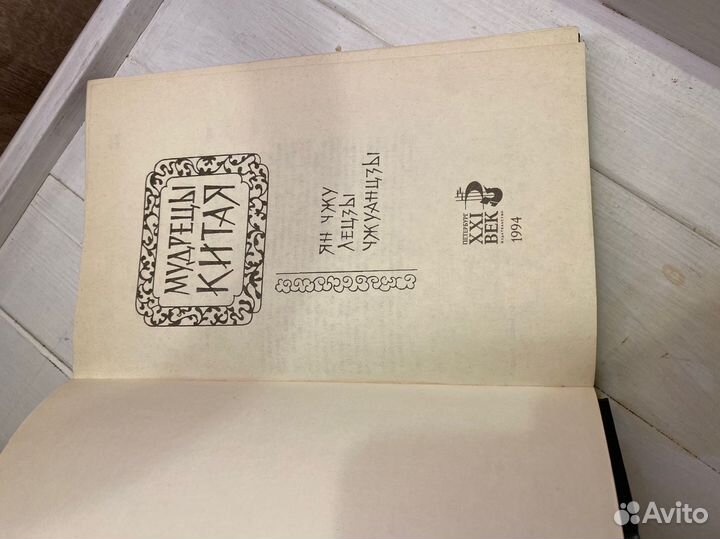 Мудрецы китая. Ян Чжу. Лецзы. Чжуанцзы.1994