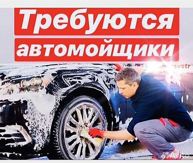Автомойщик