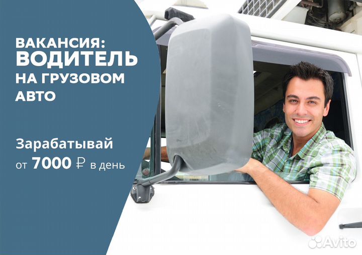 Подработка Водитель Грузового авто