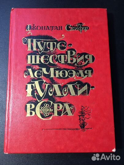 Путешествия Лемюэля Гулливера, Свифт, 1989