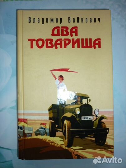 В.Войнович. Два товарища