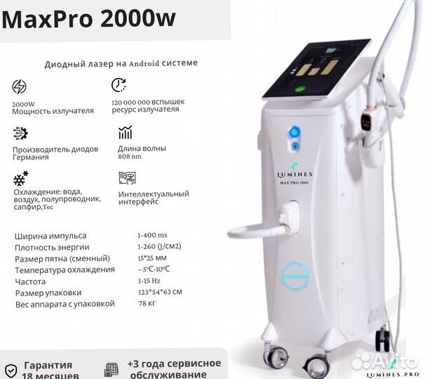 Диодный лазер для эпиляции Люминес Max’Pro 2000