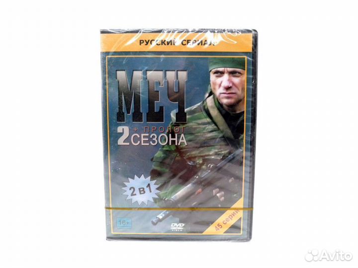Меч (2 Сезона) (DVD)