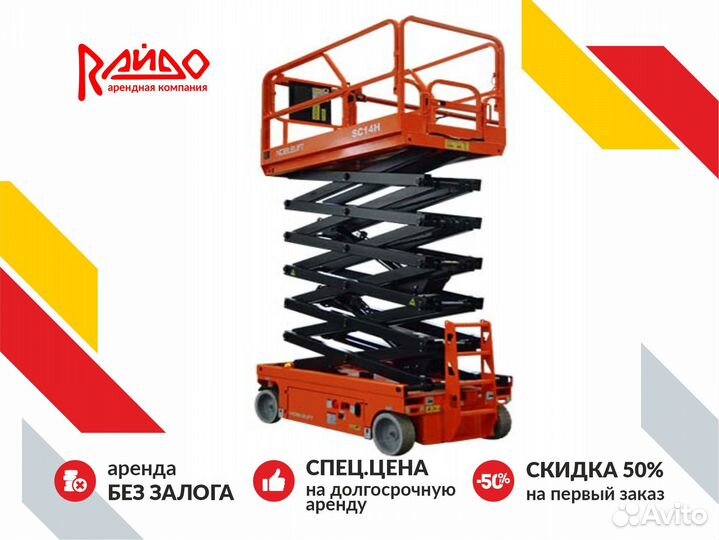 Аренда ножничного подъемника prolift PF1405, АКБ