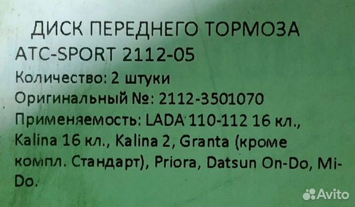 Тормозные диски Приора / Гранта / Калина / Датсун