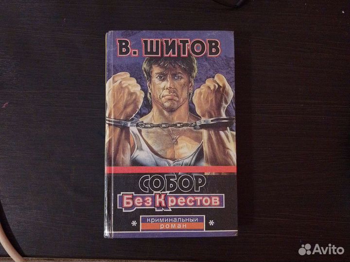Книга В. Шитов 