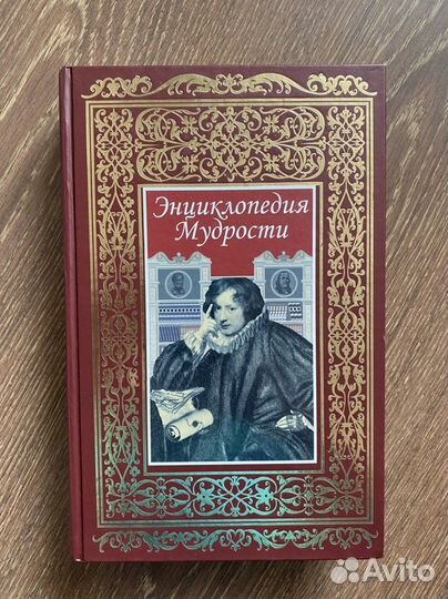 Энциклопедия мудрости
