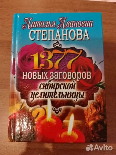 Книга 1377 заговоров
