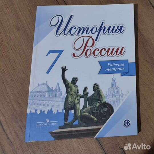 История россии рабочая тетрадь 7 класс
