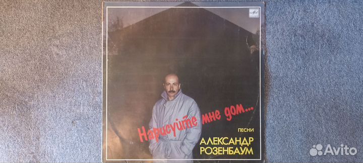 LP Александр Розенбаум Нарисуйте мне дом
