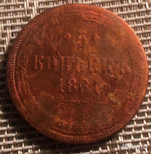 5 копеек 1861 года Е. М